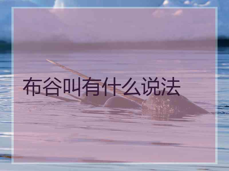 布谷叫有什么说法
