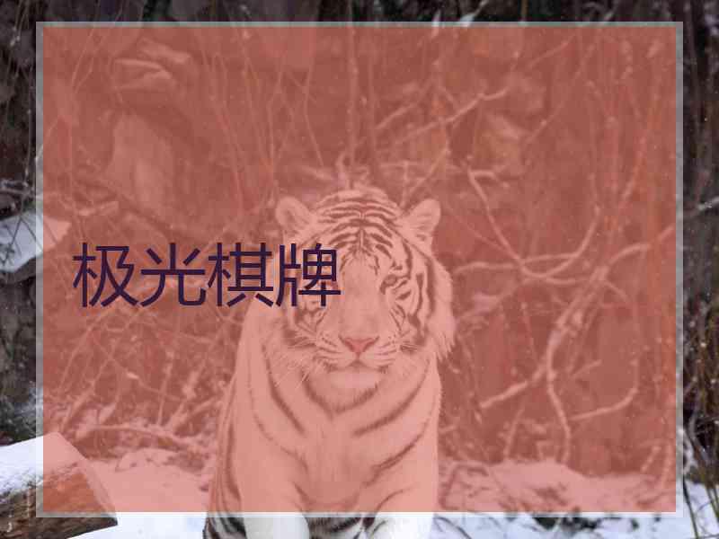 极光棋牌