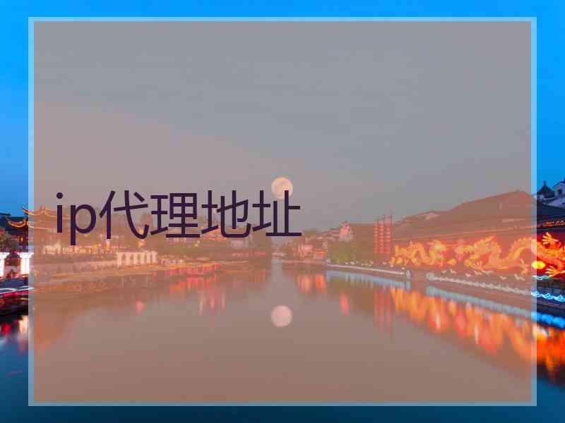 ip代理地址
