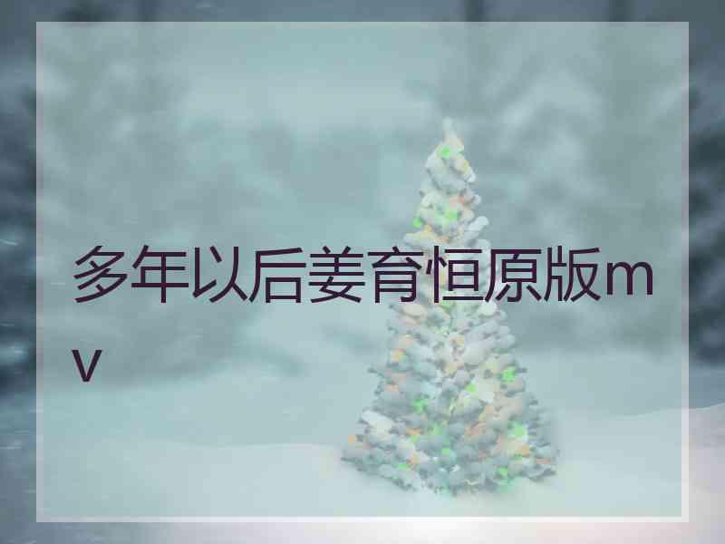 多年以后姜育恒原版mv