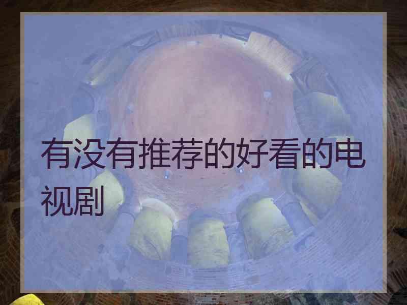 有没有推荐的好看的电视剧