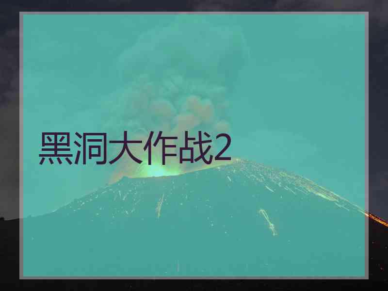黑洞大作战2