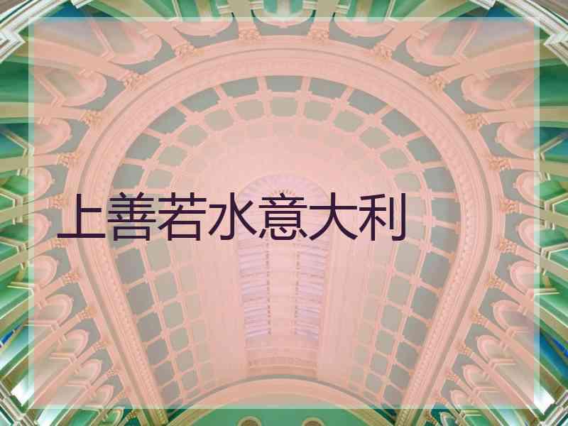 上善若水意大利