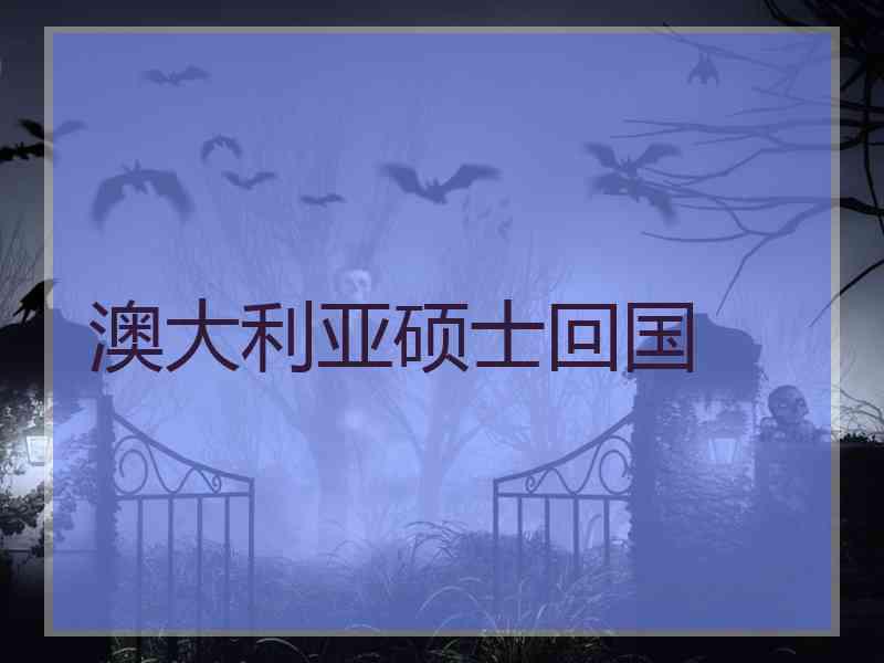 澳大利亚硕士回国