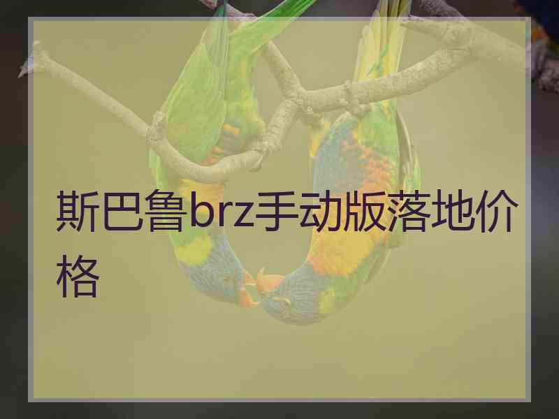 斯巴鲁brz手动版落地价格