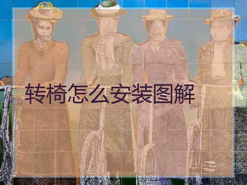 转椅怎么安装图解