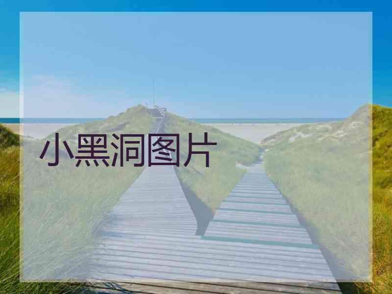 小黑洞图片