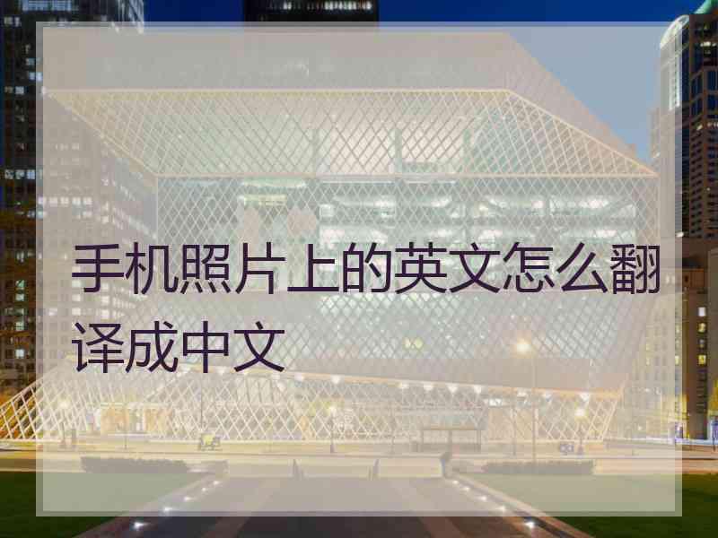 手机照片上的英文怎么翻译成中文