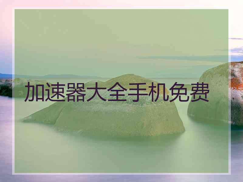 加速器大全手机免费