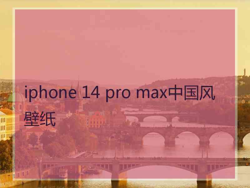 iphone 14 pro max中国风壁纸