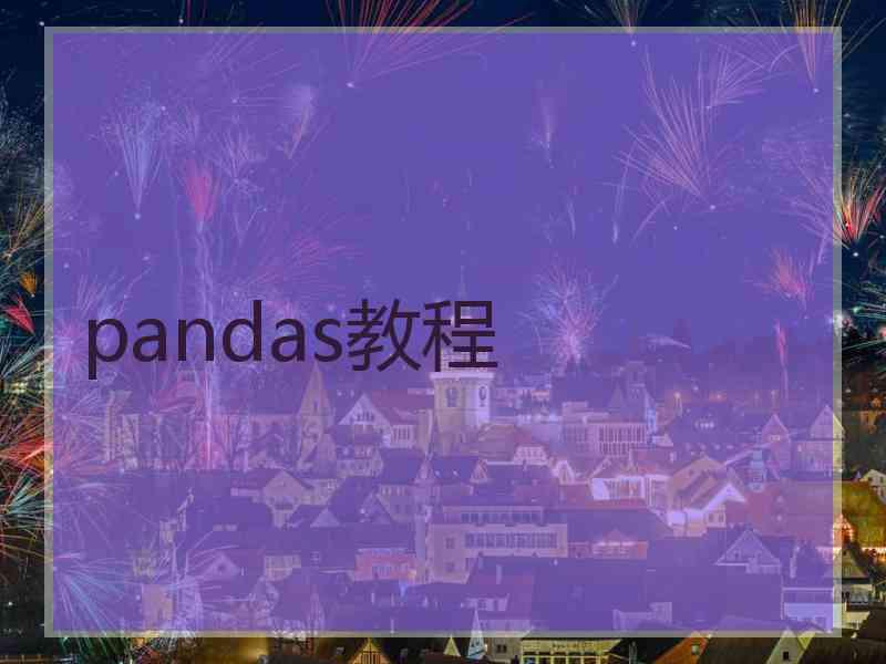 pandas教程