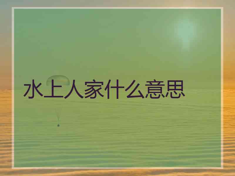 水上人家什么意思