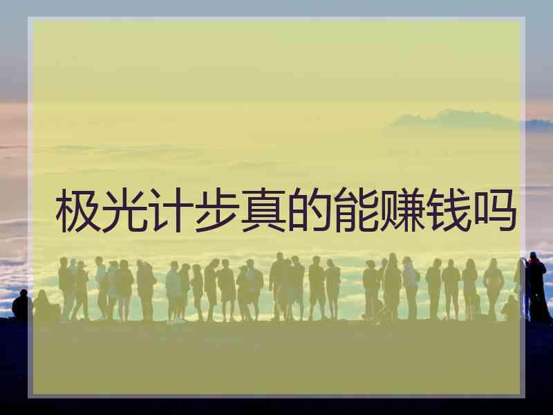 极光计步真的能赚钱吗