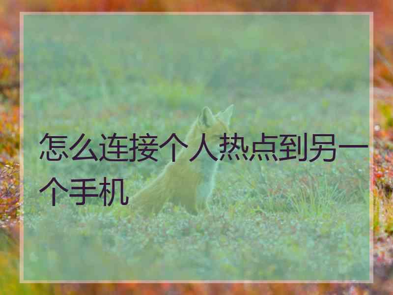怎么连接个人热点到另一个手机