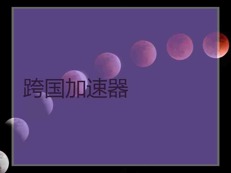 跨国加速器