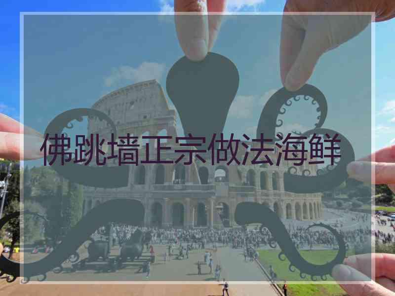 佛跳墙正宗做法海鲜