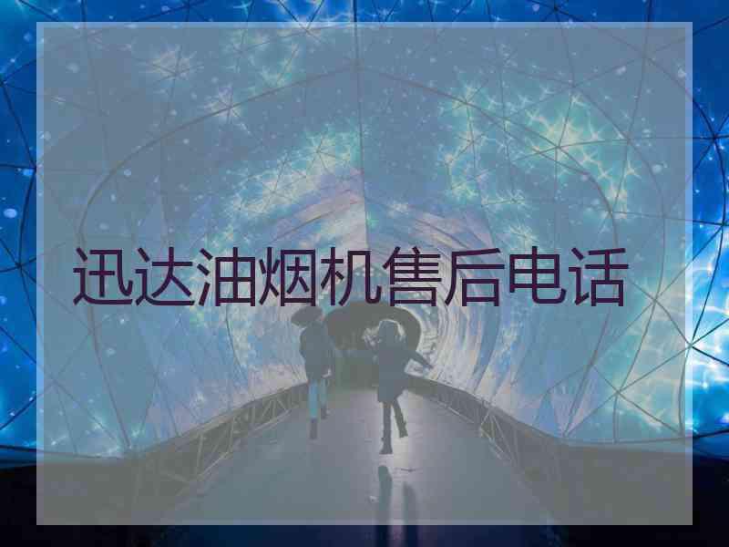 迅达油烟机售后电话