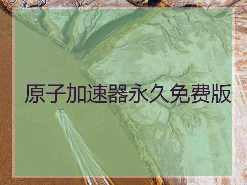 原子加速器永久免费版