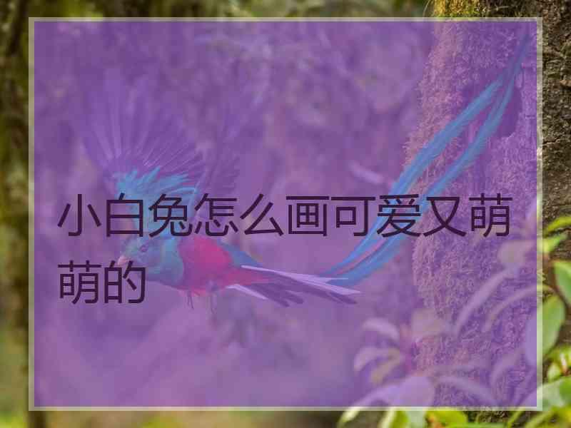 小白兔怎么画可爱又萌萌的