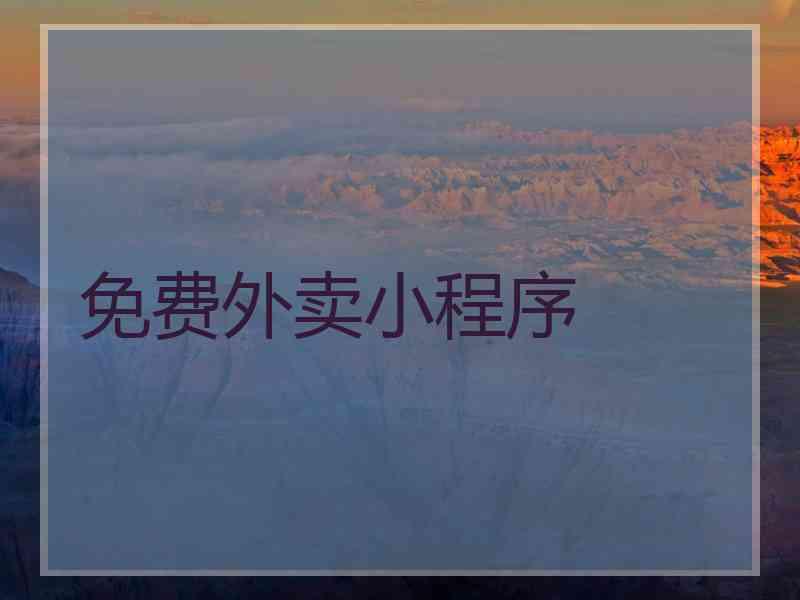 免费外卖小程序