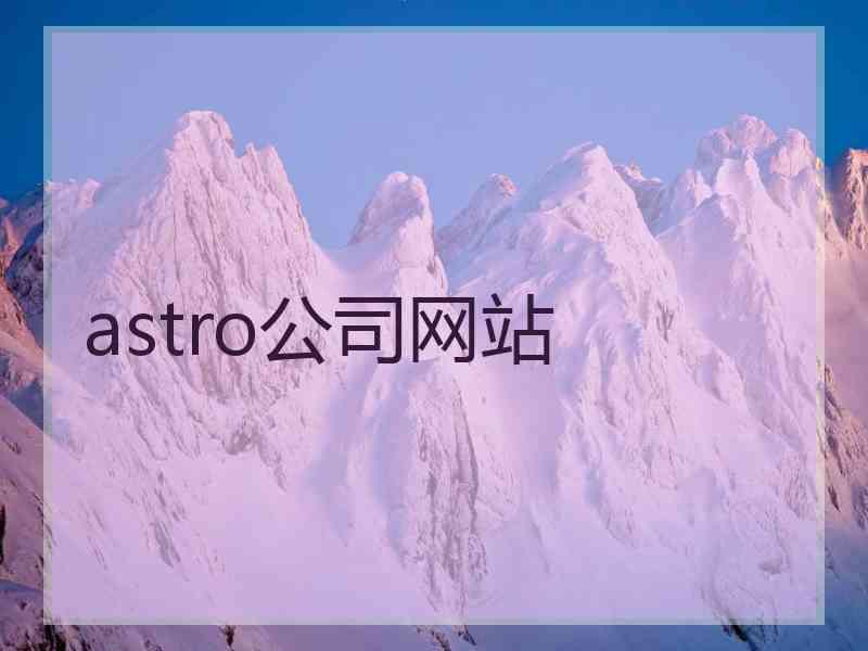 astro公司网站