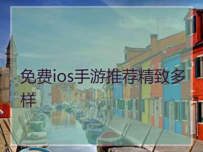 免费ios手游推荐精致多样