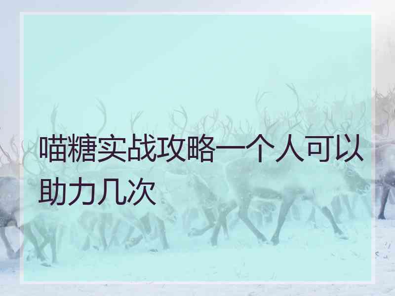 喵糖实战攻略一个人可以助力几次