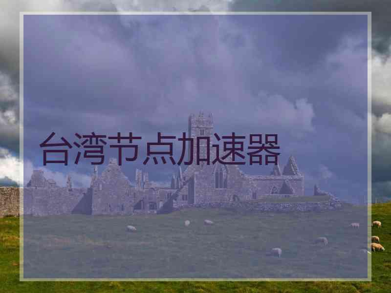 台湾节点加速器