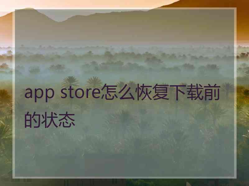 app store怎么恢复下载前的状态