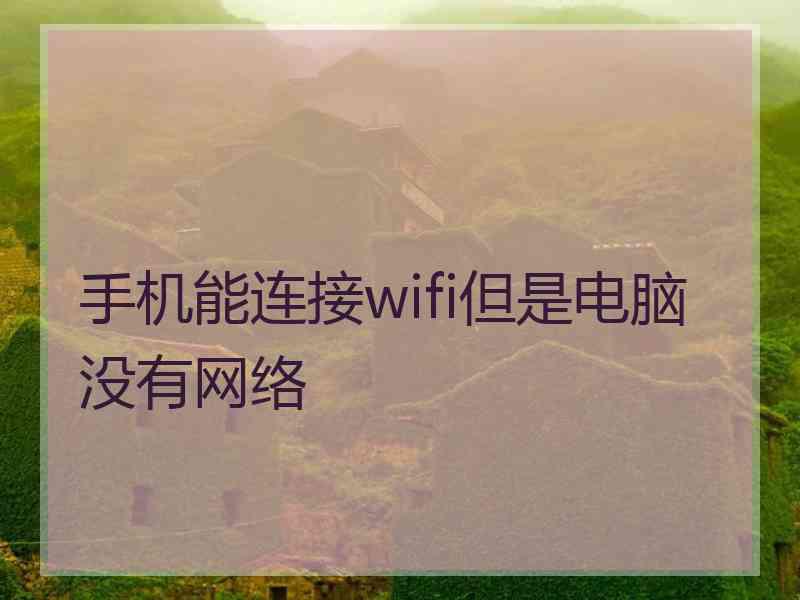 手机能连接wifi但是电脑没有网络