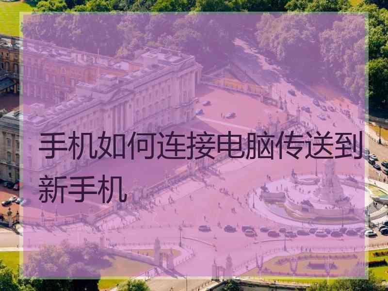 手机如何连接电脑传送到新手机