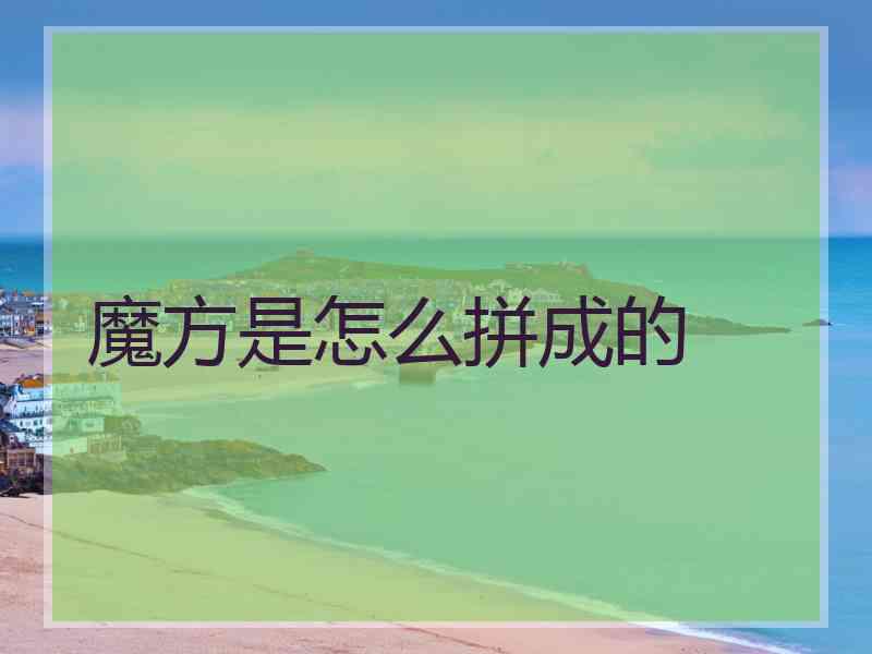 魔方是怎么拼成的