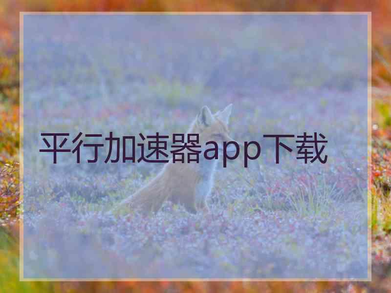 平行加速器app下载