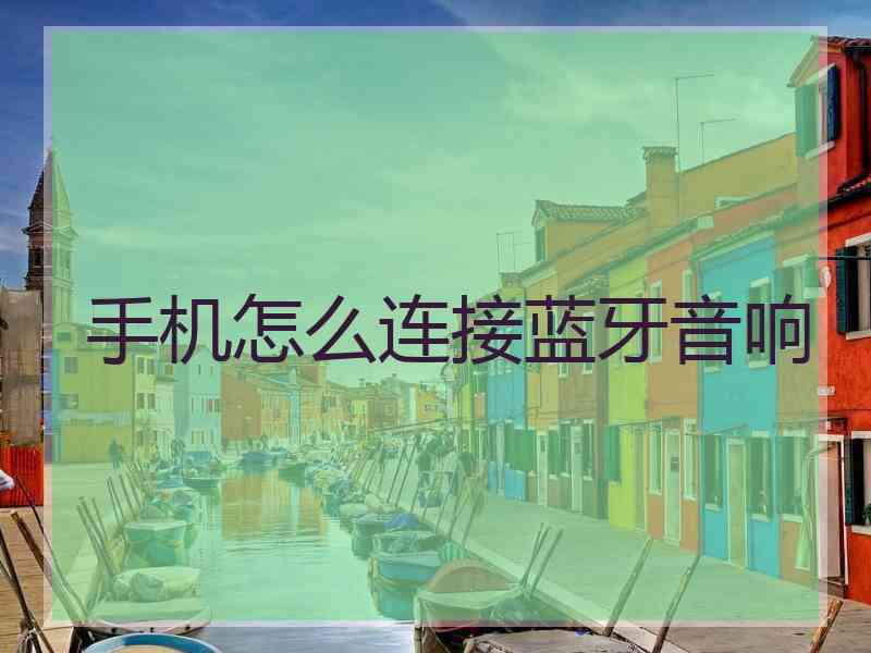 手机怎么连接蓝牙音响