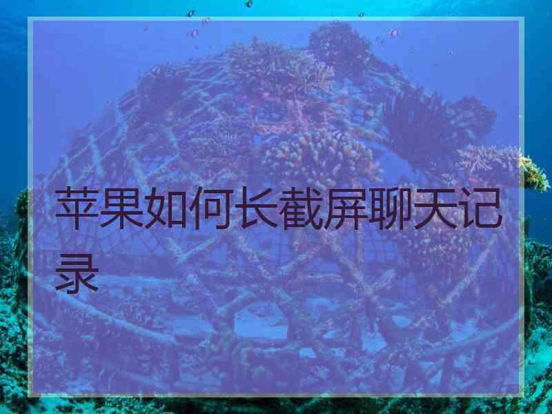 苹果如何长截屏聊天记录