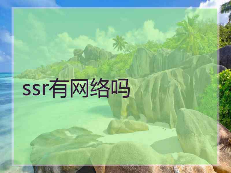 ssr有网络吗