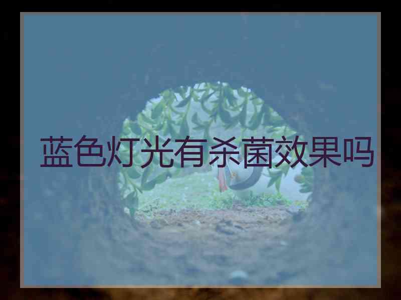 蓝色灯光有杀菌效果吗