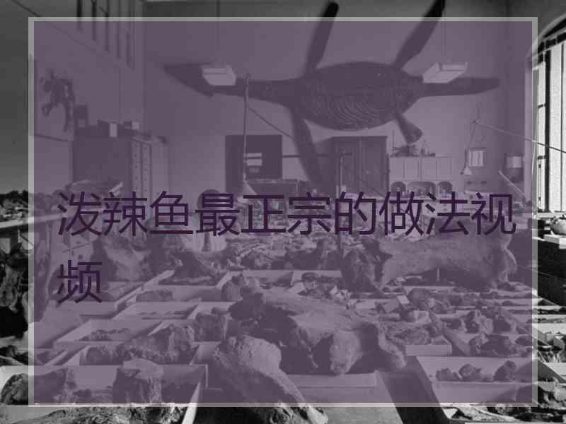 泼辣鱼最正宗的做法视频
