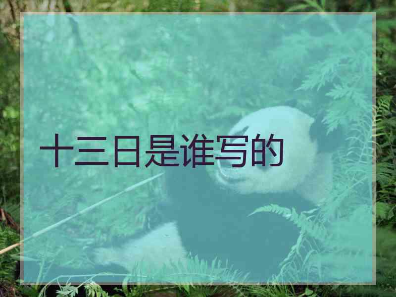 十三日是谁写的