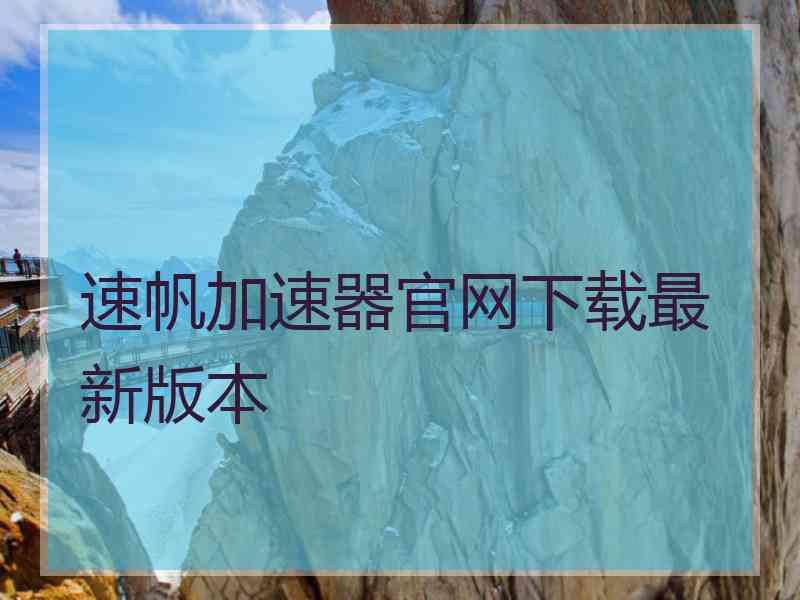 速帆加速器官网下载最新版本