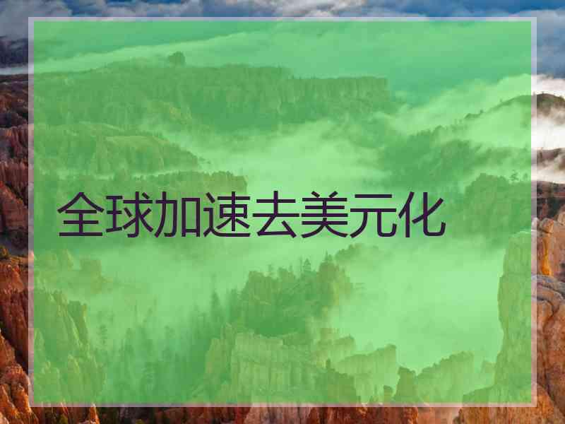 全球加速去美元化