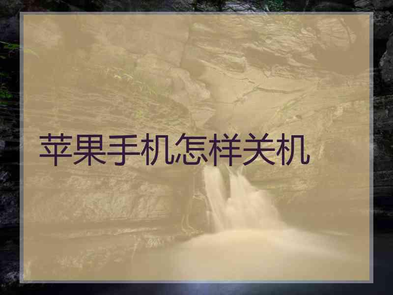 苹果手机怎样关机