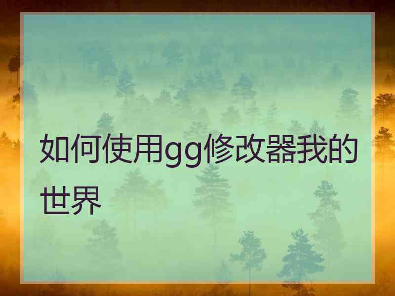 如何使用gg修改器我的世界