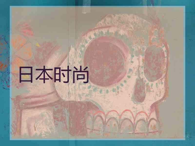 日本时尚