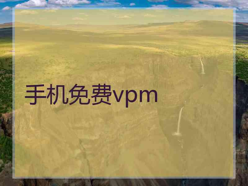 手机免费vpm