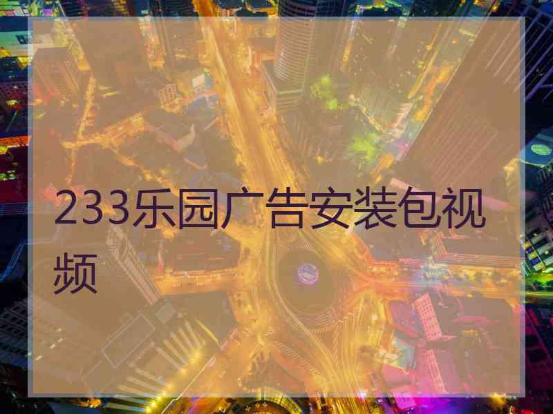 233乐园广告安装包视频
