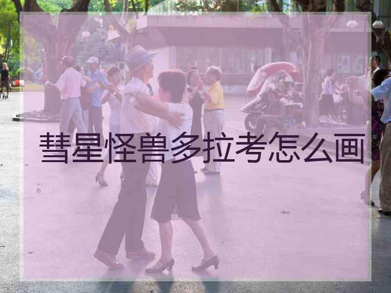 彗星怪兽多拉考怎么画