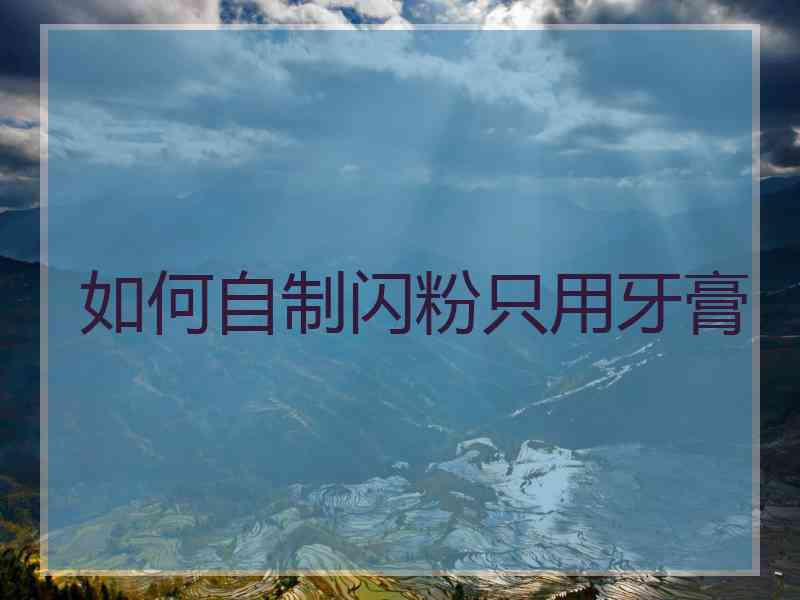 如何自制闪粉只用牙膏