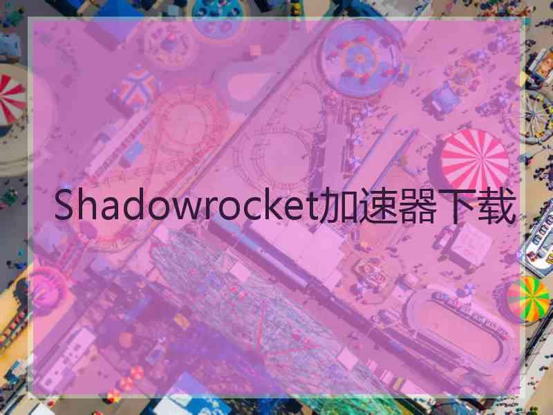 Shadowrocket加速器下载