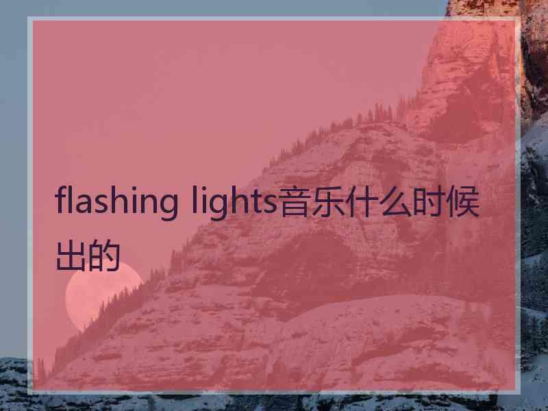 flashing lights音乐什么时候出的